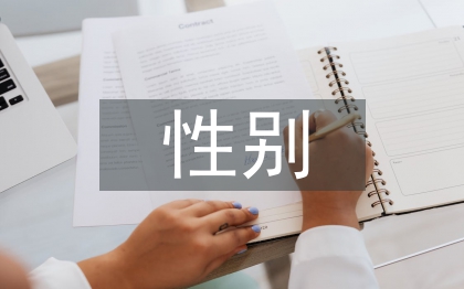 性别社会学论文