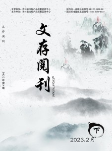 文存阅刊杂志