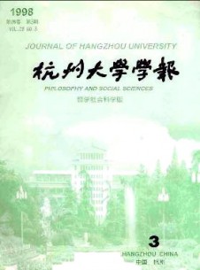 杭州大学学报·哲学社会科学版杂志