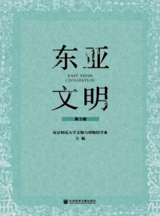 东亚文明杂志