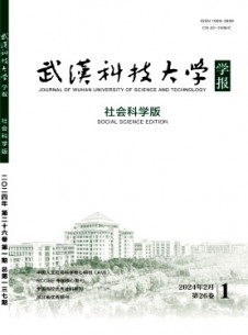 武汉科技大学学报·社会科学版