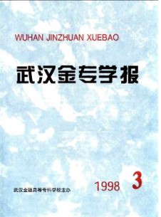 武汉金融高等专科学校学报杂志