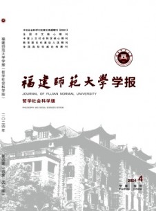 福建师范大学学报·哲学社会科学版