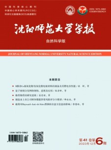 沈阳师范大学学报·自然科学版