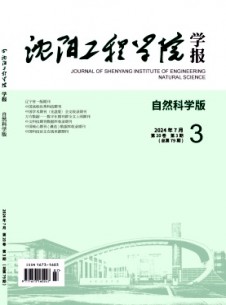 沈阳工程学院学报·自然科学版