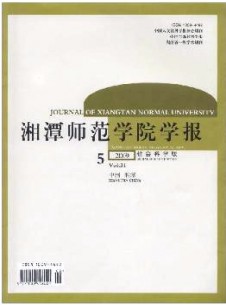 湘潭师范学院学报·社会科学版杂志