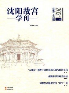 沈阳故宫学刊杂志