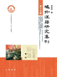 域外汉籍研究集刊