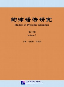 韵律语法研究