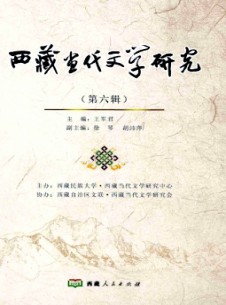 西藏当代文学研究杂志