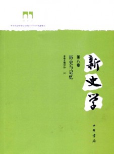 新史学杂志