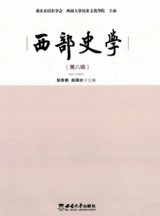 西部史学杂志