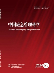 中国应急管理科学杂志