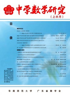 中学数学研究·华南师范大学版杂志