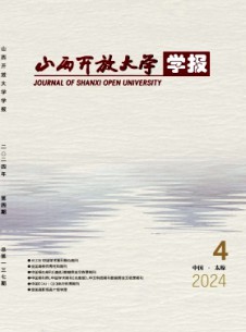 山西开放大学学报