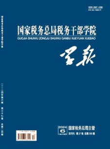 国家税务总局税务干部学院学报杂志