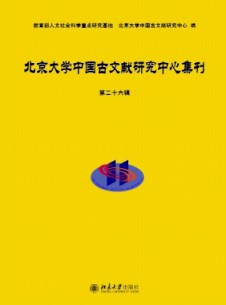 北京大学中国古文献研究中心集刊杂志