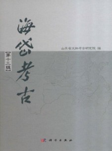 海岱考古·辑刊杂志