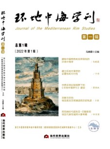 环地中海学刊杂志