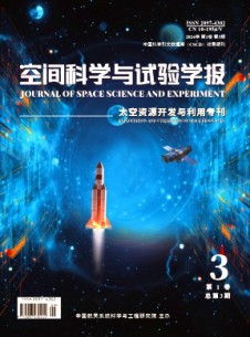 空间科学与试验学报杂志