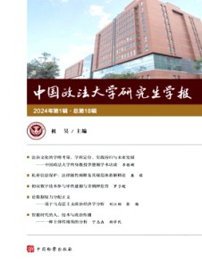 中国政法大学研究生学报杂志