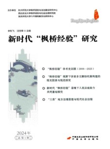 新时代枫桥经验研究杂志