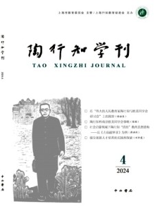 陶行知学刊