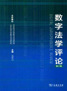 数字法学评论杂志